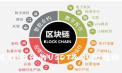 如何选择最佳的USDT冷钱包