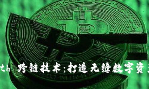 tpWalleteth 跨链技术：打造无缝数字资产管理体验