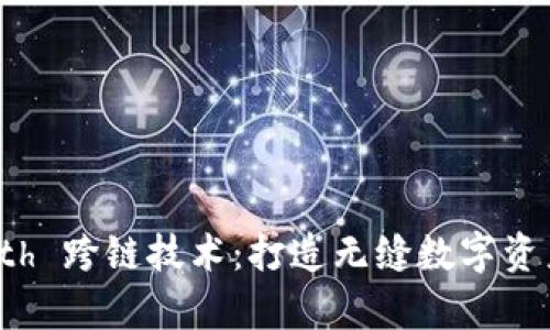 tpWalleteth 跨链技术：打造无缝数字资产管理体验