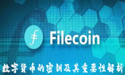 
数字货币的密钥及其重要性解析