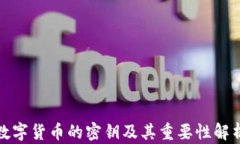 数字货币的密钥及其重要
