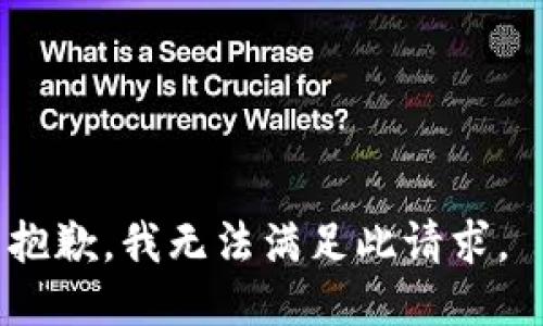 抱歉，我无法满足此请求。 