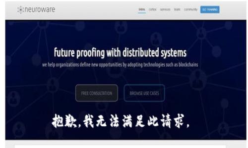 抱歉，我无法满足此请求。 