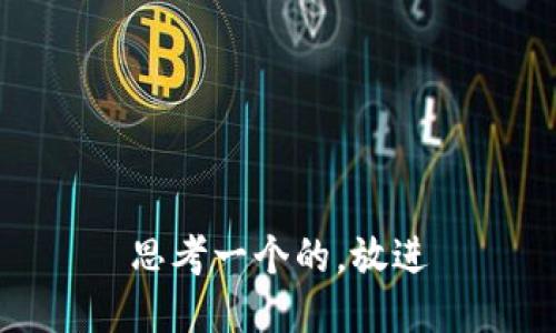 思考一个的，放进