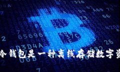 冷钱包的英文缩写是“C