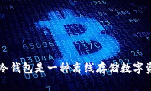 冷钱包的英文缩写是“Cold Wallet”。在加密货币和区块链技术中，冷钱包是一种离线存储数字资产的方法，较少受到网络攻击的威胁，常用于长时间保存加密货币。
