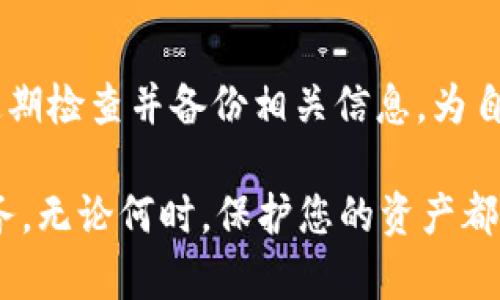   如何下载和使用MP冷钱包：全面指南 / 

 guanjianci MP冷钱包, 下载, 使用安全, 加密货币 /guanjianci 

在当今数字资产的迅猛发展中，如何安全存储自己的加密货币成为了每个投资者必须面对的重要课题。MP冷钱包作为一种高安全性的数字资产存储解决方案，因其能有效防止黑客攻击和网络风险而受到广泛欢迎。本文将深入探讨MP冷钱包的下载和使用方法，以及引发的一些相关问题，帮助用户更好地理解和使用这一工具。

什么是MP冷钱包？
MP冷钱包是一种数字货币存储工具，通常以硬件设备或纸质形式存在，与互联网隔离，从而降低了被黑客攻击的风险。冷钱包主要用于长期存储加密货币，而不是频繁交易。由于其断开和互联网的连接，冷钱包被认为是最安全的存储方式之一。
MP冷钱包的工作原理与热钱包（在线钱包）截然不同。热钱包通常是联网的，虽然方便，但安全隐患众多。而冷钱包则通过将私钥离线存储在设备或纸张上，有效阻挡了大多数网络攻击。因此，使用MP冷钱包是保持数字资产安全的一种有效方式。

MP冷钱包的下载步骤
下载和安装MP冷钱包的过程其实非常简单，以下是步骤详细说明：

strong步骤一：访问官方网站/strong
首先，用户需要通过搜索引擎找到MP冷钱包的官方网站。在下载任何钱包时，必须确保从官方渠道获取应用，以避免下载恶意软件或受到网络攻击。

strong步骤二：选择适合的版本/strong
在官方网站上，用户将看到不同版本的MP冷钱包。根据个人设备（如Windows、Mac、Android或iOS）选择合适的版本进行下载。确保下载的版本是最新的，以利用最新的安全功能。

strong步骤三：下载钱包客户端/strong
点击下载按钮后，钱包客户端会开始下载。下载完成后，用户可以找到该文件并进行安装。

strong步骤四：安装和配置冷钱包/strong
双击下载的文件，按照操作系统提示安装MP冷钱包。在安装过程中，用户需要同意相关使用条款和隐私政策。安装完成后，打开冷钱包应用进行初始设置。

strong步骤五：设置安全性选项/strong
为确保数字资产的安全，用户在初始设置时应该选择强密码，并启用双重身份验证等安全性选项。如果软件提供助记词功能，务必要妥善保存，因其是恢复钱包的重要凭证。

strong步骤六：开始使用MP冷钱包/strong
完成设置后，用户可以将加密货币转入MP冷钱包进行存储。每个数字资产都有对应的接收地址，请务必核实地址的准确性，以避免资产损失。

MP冷钱包的使用技巧
为了最大程度地保证资产的安全，用户需要掌握一些MP冷钱包的使用技巧：

strong定期备份私钥/strong
用户应定期备份冷钱包的私钥，最好是存储在不同的安全地点。通过备份，用户可以在设备丢失或损坏的情况下恢复钱包。

strong保持软件更新/strong
如同其他软件，定期更新MP冷钱包可以避免系统漏洞。官方会不时提供安全补丁及新功能，保持软件的更新非常重要。

strong避免使用公共Wi-Fi/strong
在使用冷钱包进行资产转移或查询时，避免在公共Wi-Fi环境下进行操作。始终使用可靠的网络连接，以免遭受网络攻击。

常见问题解答
h4MP冷钱包安全吗？/h4
MP冷钱包因其断网特性而被广泛认为是最安全的加密货币存储方式之一；然而，不同用户的操作习惯和安全意识也直接影响安全性。即使是冷钱包，如果用户在设置密码、备份私钥等环节疏忽大意，安全性也会受到威胁。
strong用户须知：/strong定期检查与更新冷钱包的安全设置，并确保设备不被未授权访问。

h4如何恢复MP冷钱包？/h4
如果用户丢失了冷钱包设备，或者需要重装软件，可以通过助记词或私钥进行恢复。务必妥善保管这些信息，以确保能够顺利找回钱包内的资金。
strong恢复步骤：/strong在新设备上安装MP冷钱包，选择恢复钱包选项，并按照提示输入助记词或私钥，以恢复钱包。

h4MP冷钱包支持哪些加密货币？/h4
MP冷钱包支持多种主流加密货币，如比特币、以太坊、莱特币等。具体支持的币种可以在官方说明中查看。建议用户在进行存储之前，先确认钱包是否支持自己拥有的币种。

h4我的数字资产在哪些情况下会有风险？/h4
使用冷钱包虽然大大降低了数字资产的风险，但并未完全消除。例如，设备丢失、私钥泄露、软件漏洞等均可能导致资产损失。因此，用户需提高警惕，定期检查并备份相关信息，为自己的数字资产保驾护航。

通过上述介绍，希望您对MP冷钱包的下载与使用有了更深入的了解。在数字资产安全存储的道路上，掌握必要的知识与技巧是每位投资者的重要任务。无论何时，保护您的资产都是优先事项，谨慎操作，确保安全万无一失。