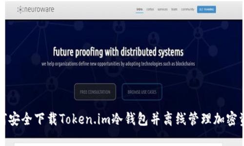 如何安全下载Token.im冷钱包并离线管理加密资产