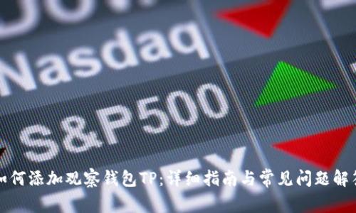 如何添加观察钱包TP：详细指南与常见问题解答