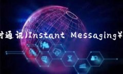 im钱包翻译成中文通常被称