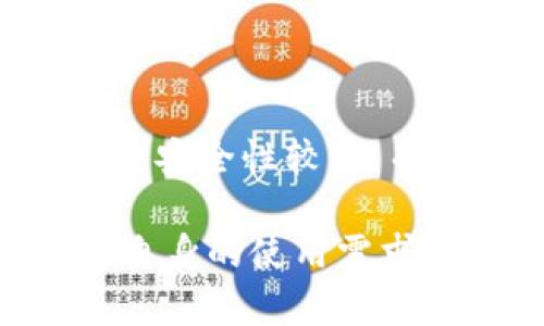 如何解决冷钱包 Token.im 转币失败的问题

冷钱包, Token.im, 转币失败, 数字货币/guanjianci

随着数字货币的广泛应用，越来越多的人选择使用冷钱包来保存自己的资产。冷钱包相比热钱包而言，更加安全，不易被黑客攻击。然而，有时候用户会遇到一些问题，比如在 Token.im 冷钱包中转币失败。那么，当我们面临 Token.im 转不出去的问题时，应该如何解决呢？本文将为大家详细展开这个问题，并提供一些可行的解决方案。

冷钱包的基本概念与优势
冷钱包，顾名思义，是一种不直接连接互联网的钱包，主要用于长期保存数字资产。与热钱包不同，冷钱包采用离线存储的方式，极大地降低了被黑客攻击的风险。在数字货币交易日益复杂多变的今天，冷钱包成为了许多投资者的首选。

冷钱包的优势主要体现在以下几个方面：
ul
listrong安全性高：/strong由于冷钱包不连接网络，黑客很难通过网络攻击盗取资产。/li
listrong适合长期存储：/strong冷钱包特别适合那些打算长期持有数字资产的用户，不易受到市场波动的影响。/li
listrong多种货币支持：/strong很多冷钱包都支持多种数字货币，可以为用户提供更多的选择。/li
listrong隐私保护：/strong冷钱包在使用过程中，用户的私人密钥不会暴露在网络上，有效保护资产隐私。/li
/ul

Token.im 冷钱包的转币步骤
在使用 Token.im 冷钱包转币时，通常需要经过以下几个步骤：
ol
listrong登录钱包：/strong打开 Token.im 应用，输入你的账户信息进行登录。/li
listrong选择转币功能：/strong在主界面选择“转币”或类似功能，进入转账页面。/li
listrong输入收款地址：/strong准确输入你希望转账的目标地址，确保无误。/li
listrong输入转账金额：/strong填入你希望转出的金额，注意余额足够。/li
listrong确认交易：/strong检查所有信息无误后，确认交易并输入相关密码进行验证。/li
listrong完成转账：/strong等待区块链确认，通常转账完成后会收到通知。/li
/ol

转不出去的常见原因
尽管转币的步骤相对简单，但在实际操作中可能会遇到各种问题，导致转账失败。以下是一些常见原因：

ul
listrong余额不足：/strong最简单也是最常见的原因。如果你的冷钱包余额不足，显然无法完成转账。需要检查一下当前余额，确保转账金额加上手续费都在可支配范围内。/li
listrong网络问题：/strong尽管冷钱包不直接连接互联网，但在发起转账时需要连接网络。如果网络出现问题，可能导致无法完成转账。/li
listrong收款地址错误：/strong在输入收款地址时，任何的一个字符错误都会导致转账失败，需特别注意。/li
listrong系统故障：/strong偶尔，钱包系统会出现故障或更新问题，可能会导致暂时性转账失败。/li
listrong合约问题：/strong在转账的过程中，如果涉及到智能合约，合约状态的问题也会影响转账的成功与否。/li
/ul

如何解决Token.im 转账失败的问题
遇到 Token.im 转不了币的情况，首先不要慌张。以下是一些可能的解决方案：

h41. 检查余额与手续费/h4
如前所述，确保你的钱包里有足够的余额进行转账并支付手续费。不同数字货币的手续费不同，因此需提前了解相关费用并确保你的余额充足。

h42. 验证网络连接/h4
检查你的网络连接，确保手机或电脑的网络状况良好。可以尝试重启路由器，或者换个地方连接Wi-Fi，甚至尝试用手机数据流量进行操作。

h43. 确认收款地址/h4
在转账过程中，一定要仔细确认收款地址的正确性。如果你手动输入，建议将地址复制粘贴，这样减少输入错误的可能性。

h44. 联系客服支持/h4
如果以上方法都无法解决问题，可以考虑联系客服支持。Token.im 的支持团队通常能提供快速而有效的帮助。在联系他们时，提供尽可能多的细节，以帮助他们快速定位问题。

常见问题解答

问题1：如何提高 Token.im 冷钱包的安全性？
为了提高 Token.im 冷钱包的安全性，用户可以采取以下几个措施：
ul
listrong使用强密码：/strong尽量选择复杂、难以猜测的密码，并定期更改。/li
listrong定期备份：/strong定期备份私钥和助记词，并将备份存放在安全的地方。/li
listrong开启双重验证：/strong使用双重验证提高账户的安全性，防止未授权访问。/li
listrong保持软件更新：/strong定期检查钱包软件的更新，以使用最新的安全补丁。/li
/ul

问题2：我可以把其他类型的数字资产转到 Token.im 吗？
Token.im 主要支持以太坊及其生态系统内的 ERC20 代币，因此用户在选择转账资产类型时需要确认其兼容性。将不支持的资产转入 Token.im 可能会导致资产丢失，建议在转账前查阅 Token.im 支持的资产列表。

问题3：如何恢复被盗的冷钱包资产？
如果你的冷钱包被盗，通常来说是很难恢复资产的。你可以尝试以下步骤：
ul
listrong立即更改密码：/strong如果可能，立即更改与冷钱包关联的所有账户密码。/li
listrong警报相关机构：/strong告知相关机构或平台并进行必要的冻结。/li
listrong追踪交易记录：/strong利用区块链浏览器追踪转账记录，查看是否可以找到线索。/li
listrong联系警方：/strong对于较大金额的盗窃，可以考虑报警并提供相关证据。/li
/ul

问题4：冷钱包与热钱包的区别是什么？
冷钱包与热钱包的主要区别在于连接互联网的方式。冷钱包是完全离线的，适合长期存储大量资产，而热钱包则是与网络连接的，适合频繁交易和转账。冷钱包的安全性较高，而热钱包则方便用户使用，但相对安全性较低。

综上所述，当 Token.im 出现转不出去的问题时，用户可以通过多种方式进行排查和解决，确保自己的资产安全。在选择冷钱包与热钱包的过程中，也需要根据自身的使用需求和安全性考虑作出选择。希望以上内容对你有所帮助！