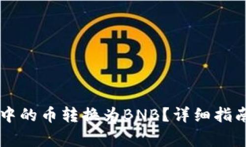 如何将tpWallet中的币转换为BNB？详细指南与常见问题解答