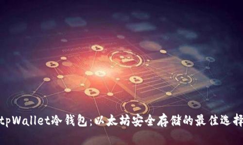 tpWallet冷钱包：以太坊安全存储的最佳选择