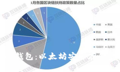 tpWallet冷钱包：以太坊安全存储的最佳选择