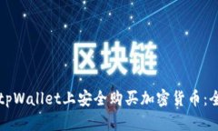 如何在tpWallet上安全购买加