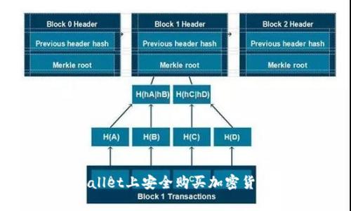 如何在tpWallet上安全购买加密货币：全面指南