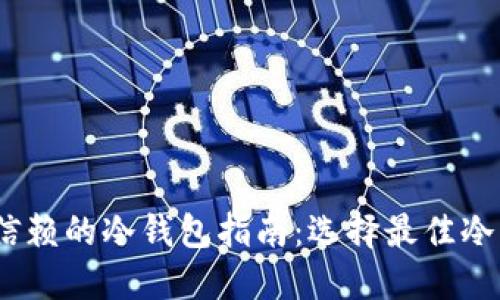 2023年最值得信赖的冷钱包指南：选择最佳冷钱包的全面评测
