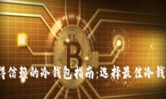 2023年最值得信赖的冷钱包
