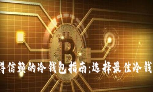 2023年最值得信赖的冷钱包指南：选择最佳冷钱包的全面评测