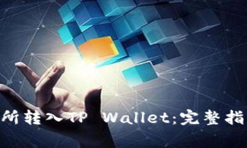 如何将TRX从交易所转入TP Wallet：完整指南与常见问题解析