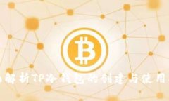 全面解析TP冷钱包的创建与