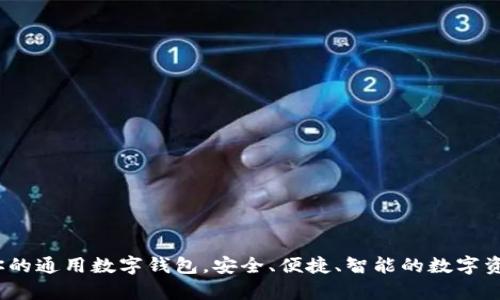 tpWallet：你的通用数字钱包，安全、便捷、智能的数字资产管理工具