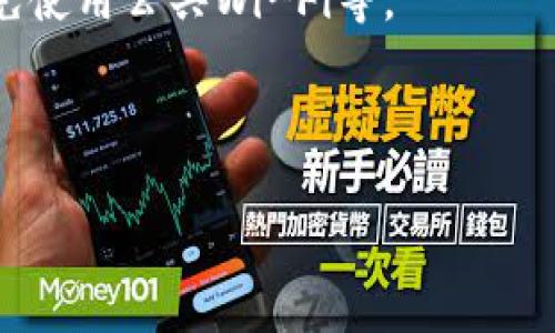 在讨论“im钱包警察能查到吗”这个问题之前，我们需要理解几个关键概念，尤其是关于IM钱包及其与执法机关之间的关系。IM钱包是指通过某种应用程序或平台进行加密货币存储与交易的钱包。此类钱包通常以其去中心化和匿名性而闻名，吸引了许多用户。

接下来，我们将深入探讨以下几个问题：

1. **IM钱包的基本运作方式是什么？**
2. **警察如何追踪加密货币交易？**
3. **IM钱包是否绝对匿名？**
4. **使用IM钱包需要注意哪些法律风险？**

下面我们将详细介绍这些问题。

IM钱包的基本运作方式是什么？
IM钱包是一种数字钱包，用于存储和管理加密货币。它允许用户发送和接收数字资产，并通过区块链技术实现去中心化。用户在IM钱包中生成自己的钱包地址，这个地址是用于接收资金的。钱包本身可以是软件形式的，也可以是硬件形式的，并且通常需要私钥来访问。用户的私钥是保护资金安全的关键，一旦丢失或泄露，资金就可能会被盗用。

在IM钱包中，所有交易记录都被保存在区块链上，这是一个公开透明的账本。每笔交易都会产生一个不可逆的数据记录，这就意味着一旦交易完成，就无法修改。这一特性就变得特别重要，因为即使用户的身份可能是匿名的，但区块链上的交易记录是永恒的，任何人都可以查看。

IM钱包的操作相对简单，但用户需要了解加密货币的运作机制，包括矿工如何验证交易、如何选择交易手续费等。钱包的安全性也取决于用户的操作，如是否定期备份钱包，是否使用强密码等。总而言之，IM钱包是一个功能强大但需要用户认真操作和维护的工具。

警察如何追踪加密货币交易？
警察和其他执法机构追踪加密货币交易的方式多种多样。尽管加密货币提供了一定的匿名性，但并非完全无法追踪。首先，所有的加密货币交易都在区块链上公开。因此，只要获得足够的信息，执法机构便可以通过分析交易数据来寻找可疑活动。

研究区块链的公司使用各种工具，可以分析用户之间的交易模式，识别出大宗交易，甚至追踪资金的来源和去向。比如，他们可以追踪某个地址的交易活动，并发现与其他地址的连接，这样可能找到某个犯罪集团的资金流动路径。此外，某些加密货币虽然设计为匿名货币，但也有一些技术手段可以在一定程度上识别用户。例如，比特币的交易虽然隐匿用户身份，但所有的交易记录都是公开的，这使得分析师可以利用链上数据追踪资金流转。

此外，执法机构还可能通过其他渠道发现与加密货币相关的犯罪活动。例如，社交媒体上的信息，以及用户在交易所的注册信息等，都可能为执法机构提供线索。许多大型交易所也会实施严格的KYC（了解你的客户）政策，这意味着在资金出入交易所时需要提供个人身份信息，交易所在满足当地法律要求的情况下，会与执法机构共享这些信息。

综上所述，尽管IM钱包提供了一定程度的隐私保护，但并不是所有交易都完全匿名。执法机构有能力，通过各种技术手段和信息来源追踪可疑的加密货币交易活动。

IM钱包是否绝对匿名？
许多人使用IM钱包的一个主要原因是其提供的匿名性。实际上，IM钱包虽然在某种程度上保护用户隐私，但并非绝对匿名。加密货币交易通常是半匿名的，这意味着虽然交易记录上没有用户的身份信息，但交易地址是公开可见的。

例如，在比特币的网络中，用户的每一笔交易都与一个数字钱包地址关联。这些地址对外界是公开的，任何人都可以查看与这些地址关联的所有交易。如果用户的某个钱包地址能够与其身份相联系（例如在交易所注册时提供了真实身份），那么他们的交易在一定程度上就不再是匿名的。

此外，一些技术如链分析，已经被广泛应用于识别及分析区块链上的交易活动。这使得攻击者能够跟踪资金流动，分析交易者的行为模式，从而可能揭示用户的身份。因此，虽然IM钱包可能会提供一定的匿名性，用户仍然需要保持警惕，确保在使用过程中尽量保护自己的个人信息。

对于那些需要绝对匿名的用户，可能需要考虑更专门的隐私货币例如门罗币（Monero）或达世币（Dash）。这些货币采用了特殊的隐私技术，能够有效隐藏交易的发起方、接收方以及交易金额。但即便如此，用户也必须使用安全的传播方式，在某些条件下，仍有可能暴露身份。

使用IM钱包需要注意哪些法律风险？
使用IM钱包和加密货币交易虽然便利，但也伴随着一定的法律风险。法律环境各国不同，某些国家对加密货币的监管非常严格，违反相关立法可能导致严重后果。用户在使用IM钱包时需谨慎评估自我行为的合法性。

首先，买卖加密货币可能涉及税收问题。在许多国家，交易加密货币可能需要缴纳资本利得税，即使是在使用去中心化钱包的情况下。如果用户未能如实报告这些交易，可能会引起税务局的调查和罚款。

其次，一些国家或地区对加密货币的使用有明确的禁令或限制，例如中国对加密货币的严厉政策，禁止任何与加密货币相关的金融活动。在这些国家，任何以加密货币进行的交易都将被视为非法，所以使用IM钱包的用户需要警惕在这些区域内使用的风险。这不仅可能导致财务损失，甚至面临法律责任。

再者，使用IM钱包进行国内和国际支付时，可能还会触犯反洗钱（AML）及反恐怖主义融资（CTF）等法律。执法机构通常会对可疑的资金流动进行调查，因此，如果用户的交易触发了这些法律风险，将面临被追踪和惩罚的可能。

最后，安全问题同样不可忽视。虽然IM钱包提供了一定的匿名性，但如果用户的私钥泄露或被梭鱼攻击，资金便容易被盗取。用户在使用IM钱包时必须保证其安全性，比如使用安全的网络、定期更新软件、避免使用公共Wi-Fi等。

总结来说，IM钱包虽然便捷，但用户仍需谨慎处理相关法律事务，确保自己在法律范围内合理使用加密货币。

通过以上对“IM钱包”相关问题的探讨，相信大家能对IM钱包的合法性和其与法律的关系有更深入的了解。