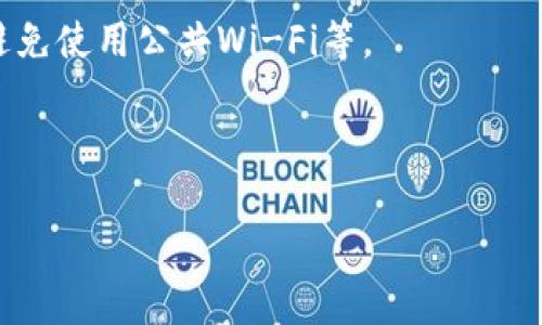 在讨论“im钱包警察能查到吗”这个问题之前，我们需要理解几个关键概念，尤其是关于IM钱包及其与执法机关之间的关系。IM钱包是指通过某种应用程序或平台进行加密货币存储与交易的钱包。此类钱包通常以其去中心化和匿名性而闻名，吸引了许多用户。

接下来，我们将深入探讨以下几个问题：

1. **IM钱包的基本运作方式是什么？**
2. **警察如何追踪加密货币交易？**
3. **IM钱包是否绝对匿名？**
4. **使用IM钱包需要注意哪些法律风险？**

下面我们将详细介绍这些问题。

IM钱包的基本运作方式是什么？
IM钱包是一种数字钱包，用于存储和管理加密货币。它允许用户发送和接收数字资产，并通过区块链技术实现去中心化。用户在IM钱包中生成自己的钱包地址，这个地址是用于接收资金的。钱包本身可以是软件形式的，也可以是硬件形式的，并且通常需要私钥来访问。用户的私钥是保护资金安全的关键，一旦丢失或泄露，资金就可能会被盗用。

在IM钱包中，所有交易记录都被保存在区块链上，这是一个公开透明的账本。每笔交易都会产生一个不可逆的数据记录，这就意味着一旦交易完成，就无法修改。这一特性就变得特别重要，因为即使用户的身份可能是匿名的，但区块链上的交易记录是永恒的，任何人都可以查看。

IM钱包的操作相对简单，但用户需要了解加密货币的运作机制，包括矿工如何验证交易、如何选择交易手续费等。钱包的安全性也取决于用户的操作，如是否定期备份钱包，是否使用强密码等。总而言之，IM钱包是一个功能强大但需要用户认真操作和维护的工具。

警察如何追踪加密货币交易？
警察和其他执法机构追踪加密货币交易的方式多种多样。尽管加密货币提供了一定的匿名性，但并非完全无法追踪。首先，所有的加密货币交易都在区块链上公开。因此，只要获得足够的信息，执法机构便可以通过分析交易数据来寻找可疑活动。

研究区块链的公司使用各种工具，可以分析用户之间的交易模式，识别出大宗交易，甚至追踪资金的来源和去向。比如，他们可以追踪某个地址的交易活动，并发现与其他地址的连接，这样可能找到某个犯罪集团的资金流动路径。此外，某些加密货币虽然设计为匿名货币，但也有一些技术手段可以在一定程度上识别用户。例如，比特币的交易虽然隐匿用户身份，但所有的交易记录都是公开的，这使得分析师可以利用链上数据追踪资金流转。

此外，执法机构还可能通过其他渠道发现与加密货币相关的犯罪活动。例如，社交媒体上的信息，以及用户在交易所的注册信息等，都可能为执法机构提供线索。许多大型交易所也会实施严格的KYC（了解你的客户）政策，这意味着在资金出入交易所时需要提供个人身份信息，交易所在满足当地法律要求的情况下，会与执法机构共享这些信息。

综上所述，尽管IM钱包提供了一定程度的隐私保护，但并不是所有交易都完全匿名。执法机构有能力，通过各种技术手段和信息来源追踪可疑的加密货币交易活动。

IM钱包是否绝对匿名？
许多人使用IM钱包的一个主要原因是其提供的匿名性。实际上，IM钱包虽然在某种程度上保护用户隐私，但并非绝对匿名。加密货币交易通常是半匿名的，这意味着虽然交易记录上没有用户的身份信息，但交易地址是公开可见的。

例如，在比特币的网络中，用户的每一笔交易都与一个数字钱包地址关联。这些地址对外界是公开的，任何人都可以查看与这些地址关联的所有交易。如果用户的某个钱包地址能够与其身份相联系（例如在交易所注册时提供了真实身份），那么他们的交易在一定程度上就不再是匿名的。

此外，一些技术如链分析，已经被广泛应用于识别及分析区块链上的交易活动。这使得攻击者能够跟踪资金流动，分析交易者的行为模式，从而可能揭示用户的身份。因此，虽然IM钱包可能会提供一定的匿名性，用户仍然需要保持警惕，确保在使用过程中尽量保护自己的个人信息。

对于那些需要绝对匿名的用户，可能需要考虑更专门的隐私货币例如门罗币（Monero）或达世币（Dash）。这些货币采用了特殊的隐私技术，能够有效隐藏交易的发起方、接收方以及交易金额。但即便如此，用户也必须使用安全的传播方式，在某些条件下，仍有可能暴露身份。

使用IM钱包需要注意哪些法律风险？
使用IM钱包和加密货币交易虽然便利，但也伴随着一定的法律风险。法律环境各国不同，某些国家对加密货币的监管非常严格，违反相关立法可能导致严重后果。用户在使用IM钱包时需谨慎评估自我行为的合法性。

首先，买卖加密货币可能涉及税收问题。在许多国家，交易加密货币可能需要缴纳资本利得税，即使是在使用去中心化钱包的情况下。如果用户未能如实报告这些交易，可能会引起税务局的调查和罚款。

其次，一些国家或地区对加密货币的使用有明确的禁令或限制，例如中国对加密货币的严厉政策，禁止任何与加密货币相关的金融活动。在这些国家，任何以加密货币进行的交易都将被视为非法，所以使用IM钱包的用户需要警惕在这些区域内使用的风险。这不仅可能导致财务损失，甚至面临法律责任。

再者，使用IM钱包进行国内和国际支付时，可能还会触犯反洗钱（AML）及反恐怖主义融资（CTF）等法律。执法机构通常会对可疑的资金流动进行调查，因此，如果用户的交易触发了这些法律风险，将面临被追踪和惩罚的可能。

最后，安全问题同样不可忽视。虽然IM钱包提供了一定的匿名性，但如果用户的私钥泄露或被梭鱼攻击，资金便容易被盗取。用户在使用IM钱包时必须保证其安全性，比如使用安全的网络、定期更新软件、避免使用公共Wi-Fi等。

总结来说，IM钱包虽然便捷，但用户仍需谨慎处理相关法律事务，确保自己在法律范围内合理使用加密货币。

通过以上对“IM钱包”相关问题的探讨，相信大家能对IM钱包的合法性和其与法律的关系有更深入的了解。