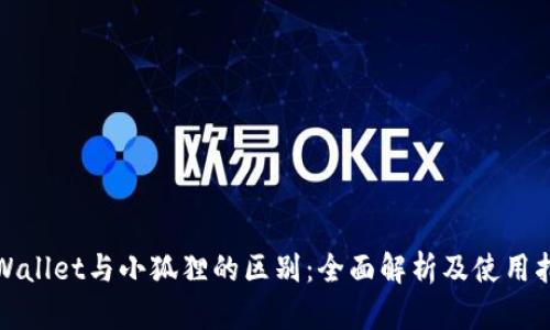 tpWallet与小狐狸的区别：全面解析及使用指南