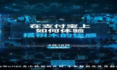tpWallet与小狐狸的区别：全