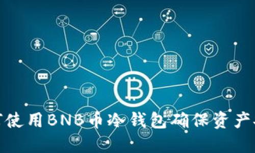 如何使用BNB币冷钱包确保资产安全