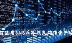 如何使用BNB币冷钱包确保
