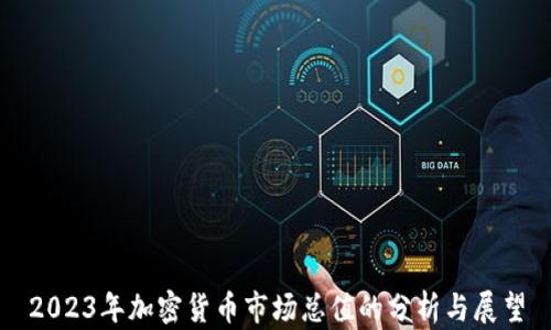 
2023年加密货币市场总值的分析与展望