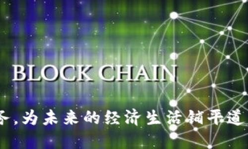 全面解析OPPO钱包App与欢太金融的优势与功能

OPPO钱包, 欢太金融, 移动支付, 金融科技/guanjianci

随着科技的不断进步，移动支付行业也随之发生了巨大的变化。特别是近年来，智能手机的普及使得移动支付变得愈加便捷，OPPO钱包作为一个新兴的移动支付工具，凭借其强大的功能和友好的用户界面，受到了越来越多用户的青睐。而欢太金融作为OPPO钱包的金融服务平台，提供了更加丰富的金融产品与服务。本文将详细分析OPPO钱包App和欢太金融的众多优势和功能，并探讨它们在用户日常生活中的重要性。

OPPO钱包App的基本介绍
OPPO钱包App是OPPO公司推出的一款移动支付应用，旨在为用户提供方便的支付解决方案和金融服务。作为一款集成了多种功能的应用，OPPO钱包不仅支持传统的线下支付，还提供了在线购物、水电费缴纳、转账、充值等多种服务。

用户只需通过OPPO手机进行注册，绑定银行卡，即可随时随地使用OPPO钱包进行相关支付。该应用还具备一定的安全性，采用了多重加密技术，用户信息和交易数据都会得到有效保护，确保用户的资金安全。

欢太金融的功能优势
欢太金融是OPPO钱包中嵌入的金融服务平台，用户可以通过它享受到许多金融服务，如在线贷款、理财产品和保险服务等。欢太金融为用户提供了的界面，用户可以轻松找到自己需要的服务。与传统金融机构相比，欢太金融还在效率上有了大幅提升。

例如，在在线贷款方面，用户只需完成简单的申请流程，即可在短时间内获得资金的批准。欢太金融与多家金融机构合作，提供多种贷款产品，满足不同用户的需求。

移动支付的便捷性
移动支付使得日常生活变得更加简便，用户不再需要携带大量现金或银行卡，只需通过手机即可完成支付。OPPO钱包的使用场景非常广泛，用户可以在超市、商场、餐厅等多个场合使用APP进行付款。此外，很多线上购物平台也支持OPPO钱包支付，为用户提供了更为便捷的购物体验。

安全性与隐私保护
安全性一直是用户进行移动支付时最为关注的问题。OPPO钱包在安全性方面做了大量投入，采用了多重验证措施。例如，用户每次进行支付时，都需要输入密码或采用指纹识别等方式进行确认，确保交易安全。同时，欢太金融对用户的个人信息进行严格保护，不会随意出售或泄露用户数据，使用户可以更加放心地使用这些服务。

结合生活场景的应用
OPPO钱包和欢太金融的结合，让用户在日常生活中可以更好地管理个人财务。无论是定期的水电费用支付，还是偶尔的购物消费，用户都能通过这两款应用实现财务的透明管理和合理规划。而且，欢太金融所提供的理财服务将用户的闲置资金发挥到最大，使其生活不仅便捷而且更有收益。

可能相关的问题

1. OPPO钱包的注册流程是怎样的？
作为一款移动支付工具，OPPO钱包的注册流程相对简单。用户只需按照以下步骤进行操作：
strong步骤一：下载应用/strong
用户可以通过应用商店搜索“OPPO钱包”下载安装应用。

strong步骤二：完成注册/strong
打开应用后，用户需要选择注册选项，输入手机号码并接收短信验证码。成功确认后即可进入下一步。

strong步骤三：设置密码/strong
用户需要设置一个强密码，确保账号的安全性。

strong步骤四：绑定银行卡/strong
注册完成后，用户需要绑定自己的银行卡，输入相关信息以完成身份验证。

完成以上步骤后，用户即可开始使用OPPO钱包进行各种支付和金融服务。

2. 为什么选择欢太金融进行理财？
欢太金融作为OPPO钱包的金融服务平台，提供了多种理财产品，用户选择欢太金融进行理财的优势包括：

strong优势一：高收益/strong
欢太金融与多家正规的金融机构合作，能够推出一系列收益较高的理财产品，给用户带来更高的投资回报。

strong优势二：投资门槛低/strong
用户通过欢太金融进行理财，大多数产品的投资门槛相对较低，适合普通用户进行短期或长期的投资。

strong优势三：运用智能技术/strong
欢太金融的理财产品管理系统采用智能化管理，能够有效跟踪和分析投资表现，降低用户的投资风险。

3. OPPO钱包如何保障交易的安全性？
OPPO钱包为保障用户的交易安全，采用了多重安全防护措施，包括：

strong措施一：数据加密/strong
所有用户的交易数据都经过严格的数据加密技术，确保信息在传输过程中的安全。

strong措施二：风险监控/strong
系统具备实时风控监控能力，能够对可疑交易进行预警，防止可能的盗刷或欺诈行为。

strong措施三：用户验证/strong
用户在每次进行支付时，都需要经过身份验证，确保只有本人才可以操作。

4. 如何更好地使用OPPO钱包进行财务管理？
为了更好地使用OPPO钱包进行财务管理，用户可以采取以下策略：

strong策略一：定期查看消费记录/strong
用户可以定期查看自己的消费记录，了解资金流入和流出的情况，便于制定更合理的预算。

strong策略二：合理使用支付工具/strong
用户在进行购物时，尽量选择适合的支付工具，不同场景下引导用户使用OPPO钱包，减少手续费和成本。

strong策略三：利用金融服务/strong
用户可以使用欢太金融提供的理财产品，把闲置的资金进行合理投资，提高资产收益率。

总结而言，OPPO钱包和欢太金融正以大胆创新的姿态在移动支付和金融科技领域引起了广泛关注，完美结合了实用性和金融科技的创新。用户在享受便捷服务的同时，也能管理好自己的个人财务，为未来的经济生活铺平道路。