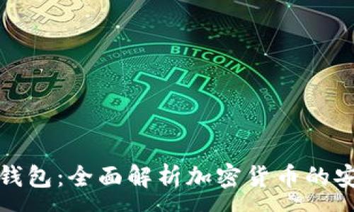 :
tpWallet钱包：全面解析加密货币的安全与便捷