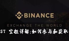 BTCST 空投详解：如何参与