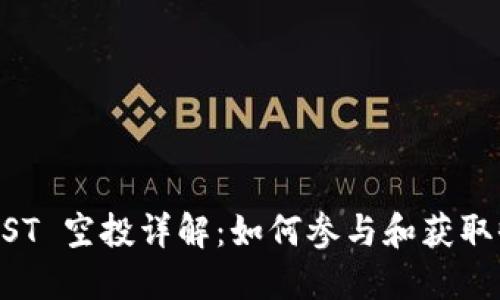 BTCST 空投详解：如何参与和获取收益