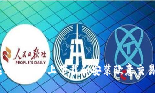 如何在苹果设备上下载和安装欧意交易所APP