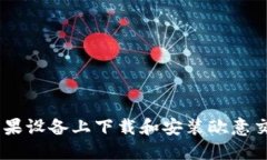 如何在苹果设备上下载和