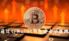 优质如何通过tpWallet钱包安