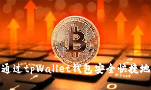 优质如何通过tpWallet钱包安全快捷地提取资金