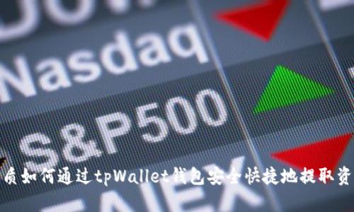 优质如何通过tpWallet钱包安全快捷地提取资金