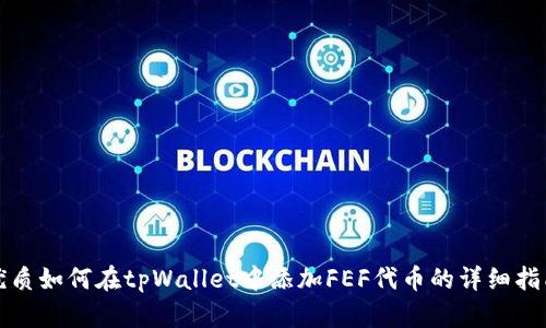 优质如何在tpWallet中添加FEF代币的详细指南