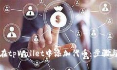 如何在tpWallet中添加代币：
