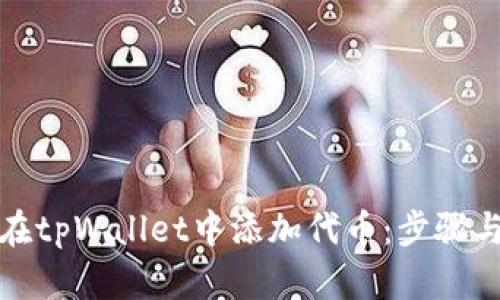 如何在tpWallet中添加代币：步骤与技巧