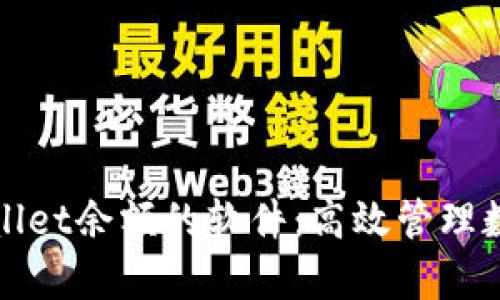 批量查询tpWallet余额的软件：高效管理数字资产的利器