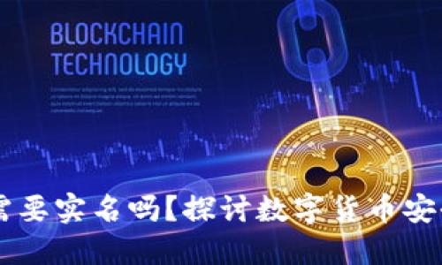 自作冷钱包需要实名吗？探讨数字货币安全性与合规性