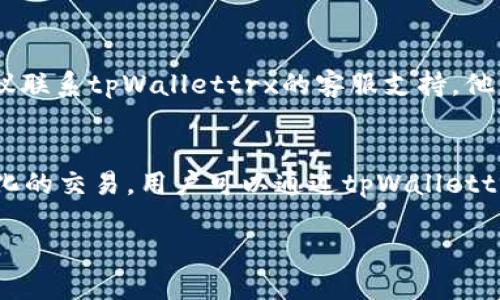 如何通过tpWallettrx将TRX兑换为USDT的详细指南

tpWallettrx, TRX, USDT, 数字货币交易/guanjianci

在这篇文章中，我们将深入探讨如何通过tpWallettrx将TRX兑换成USDT。数字货币的兑换过程可能会让一些新手感到困惑，但本文将为您提供清晰、步骤详尽的说明，帮助您顺利完成交易。随着数字货币的流行，越来越多的人开始使用不同的钱包和交易平台来管理他们的资产。tpWallettrx是其中一个功能强大的工具，它能够让用户方便地进行数字货币的存储、交易和兑换。

tpWallettrx是什么?
tpWallettrx是一个安全、便捷的数字货币钱包，支持多种加密货币的存储和交易。该平台致力于为用户提供简单直观的操作界面，并通过一系列安全措施保护用户的资产。tpWallettrx的优势在于其低交易费用、多种交易对支持以及高效的用户体验。在tpWallettrx中，用户可以轻松地进行TRX等数字货币的兑换，尤其是将TRX兑换为USDT，提高流动性的同时也能更好地进行财富管理。

tpWallettrx如何换USDT
兑换TRX为USDT的过程相对简单，用户只需按照以下步骤操作即可：

h41. 注册并登录tpWallettrx/h4
首先，您需要访问tpWallettrx的官方网站，注册一个账户。如果您已经有账户，可以直接登录。在注册过程中，系统可能会要求您提供一些个人信息并设置密码以确保账户安全。记得使用一个强密码，并开启双因素认证，以提高安全性。

h42. 充值TRX到tpWallettrx/h4
在进行兑换之前，您需要将TRX充入您的tpWallettrx账户。在账户首页中，寻找“充值”或“存款”选项，选择TRX，系统将为您提供一个充值地址。请确保您将TRX发送到正确的地址，以避免资产损失。通常，充值的过程需要一定的时间来确认，具体时间取决于区块链的网络拥堵情况。

h43. 进行兑换交易/h4
充值完成后，您可以开始进行TRX到USDT的兑换。在tpWallettrx的交易页面，选择交易对TRX/USDT。您会看到当前的市场价格和交易深度。在这里，您可以选择市价交易或限价交易。如果您选择市价交易，系统将根据当前市场价格自动执行交易；如果选择限价交易，您可以设定一个希望成交的价格，等待市场价格达到该水平后再进行交易。

h44. 确认交易并完成兑换/h4
在确认交易信息无误后，您可以提交兑换请求。系统会显示您的交易详情，包括手续费和预期的USDT数量。确认后，系统将会处理您的交易，并在短时间内完成兑换。完成后，您可以在账户中查看您的USDT余额。

h45. 提现USDT/h4
如果您希望将兑换后的USDT提取到其他钱包或交易所，可以在“提现”选项中进行操作。输入您希望提取的数量和目标地址，确认信息后提交提取请求。根据不同的平台，提现也可能需时一些时间，因此请耐心等待。

常见问题解答

问题一：tpWallettrx是否安全?
tpWallettrx确实重视安全性，并采取了一系列安全措施来保护用户资产。平台使用了高级加密技术来保护用户数据，并且支持双因素认证等安全功能，确保只有授权用户可以访问账户。此外，tpWallettrx的服务器采用了防火墙和其他保护措施，抵御网络攻击。然而，用户自身的安全意识同样重要，建议定期更换密码，保持设备安全，避免在公共网络环境下访问钱包。

问题二：TRX与USDT的汇率如何影响兑换?
TRX（Tronix）和USDT（Tether）之间的汇率会根据市场需求和供给而变化。汇率的波动将影响用户的兑换收益。在高需求时期，TRX对USDT的汇率可能上涨，而在供给增加时，汇率则可能下降。因此，用户在进行兑换时，应考虑选择市场波动较小的时段进行交易，以获得更优的兑换价格。此外，用户还可以使用一些价格监控工具，实时跟踪TRX对USDT的汇率走势，以便把握最佳兑换时机。

问题三：如果兑换过程中遇到问题，该如何处理?
在使用tpWallettrx进行兑换时，可能会遇到一些常见问题，如充值未到账、兑换失败、提现延迟等。针对这些问题，用户可以采取以下步骤：首先，可以通过查看交易历史记录或充值记录，确认充值是否成功。如果在一定时间内未到账，建议联系tpWallettrx的客服支持，他们会提供必要的帮助。同样，对于兑换失败的情况，用户需要确认自己的交易信息是否填写正确，例如数量、地址等。另外，提现延迟时，也可以联系客服进行询问，了解延迟原因及预计到账时间。及时与客服沟通，可以帮助您快速解决问题。

问题四：除了TRX，tpWallettrx还支持哪些其他数字货币交易?
tpWallettrx不仅支持TRX和USDT的交易，同时也支持多种其它主流数字货币的兑换。例如，比特币（BTC）、以太坊（ETH）、莱特币（LTC）等。这使得tpWallettrx成为一个综合性的钱包与交易平台，用户可以根据自身的投资需求进行多样化的交易。用户可以通过tpWallettrx的交易界面查看所有支持的币种、交易对及其最新市场价格，以便于进行合理的资产配置。

综上所述、tpWallettrx是一个功能强大的数字货币兑换平台，通过简单的步骤，用户可以实现TRX到USDT的便捷兑换。同时，了解相关的常见问题也有助于用户更好地使用该平台。希望本文能为您的数字货币交易提供有价值的参考。