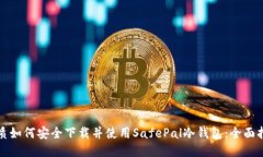 优质如何安全下载并使用