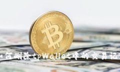 如何删除tpWallet中的交易记